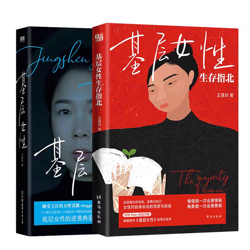买了两本王慧玲《基层女性》我愿称之为当代女性觉醒之书 