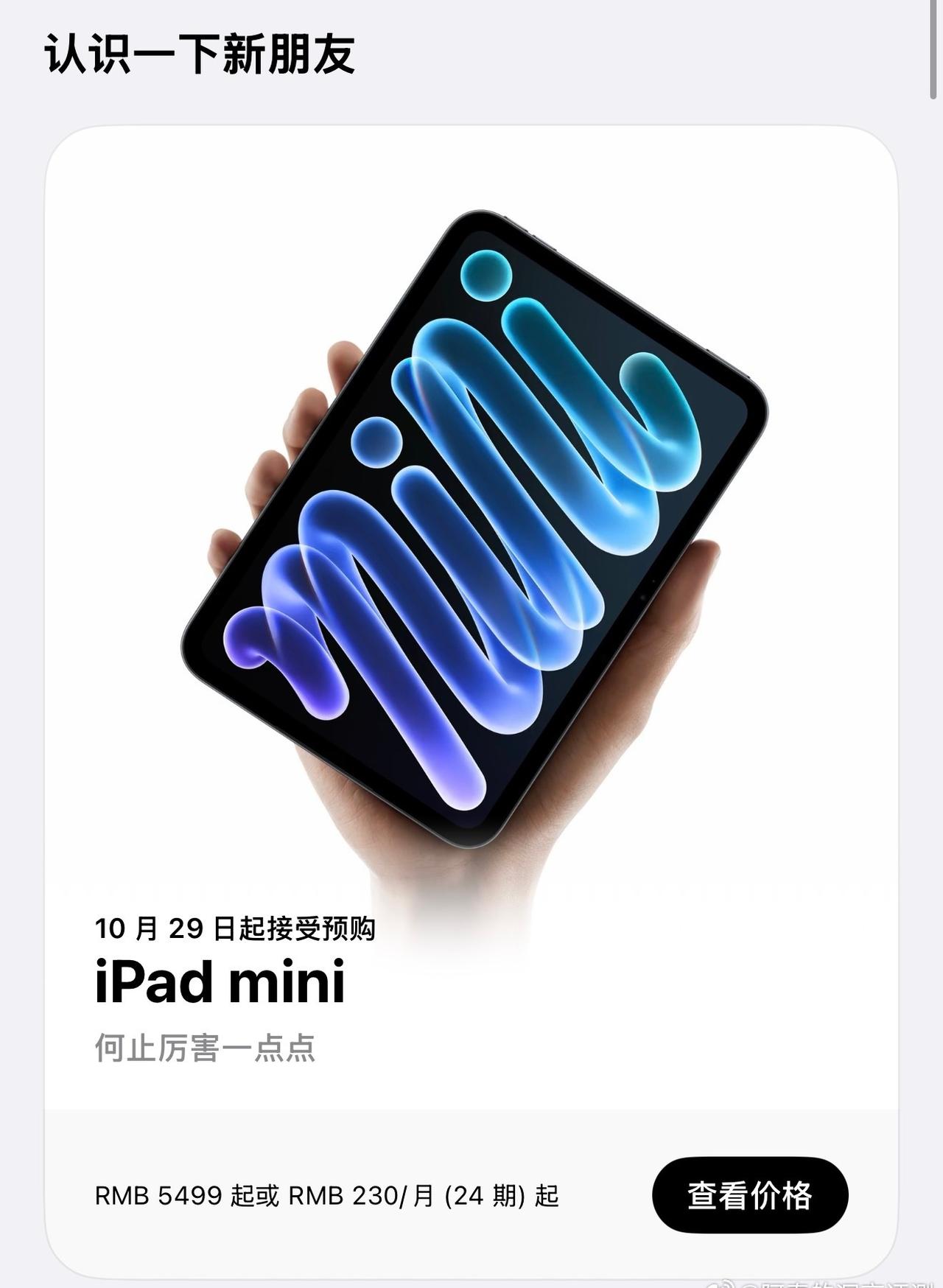 iPad mini 8来了， 5499 元起，星光色和午夜色两款配色，8.5 英