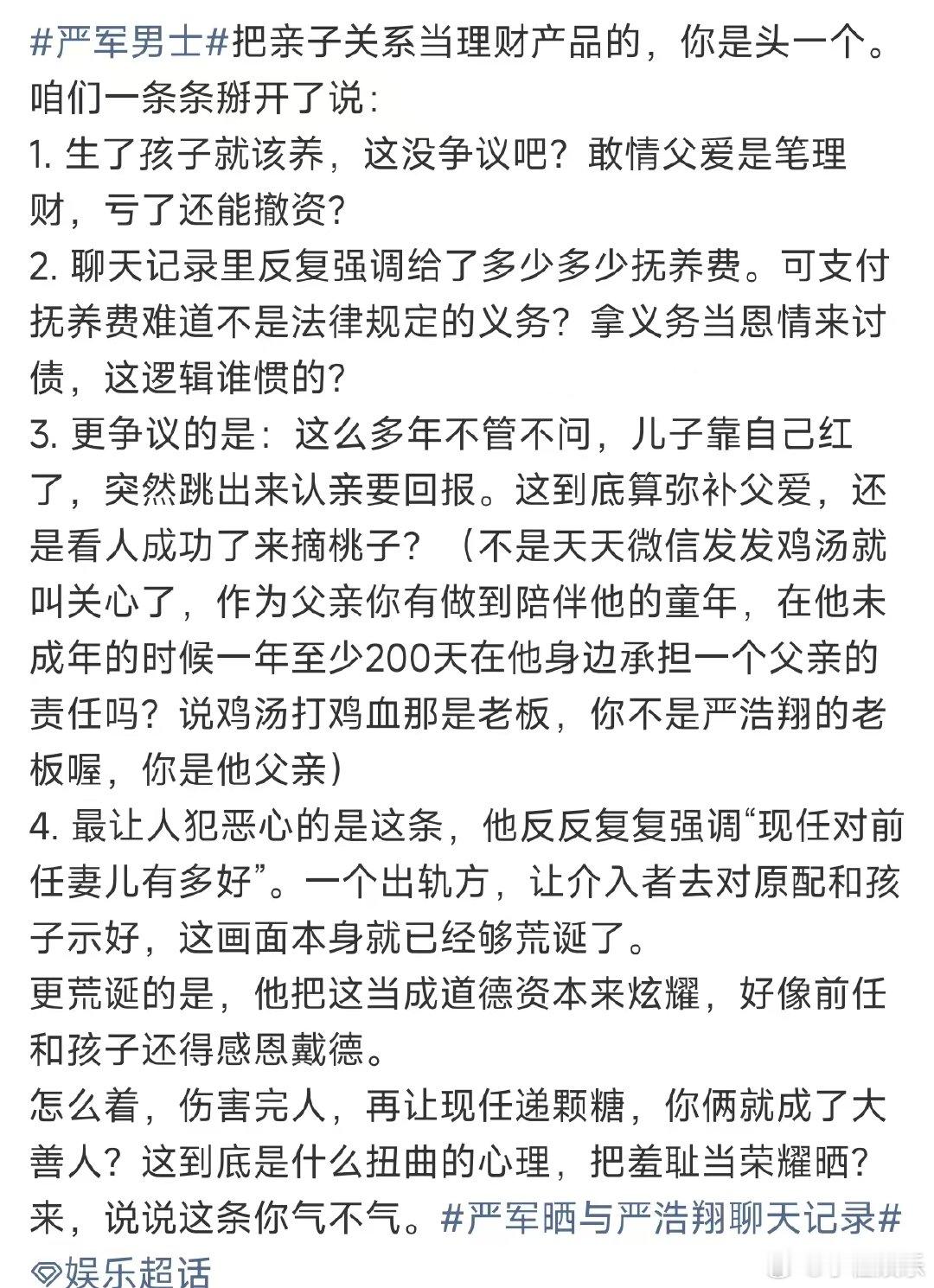 严军把亲子关系当理财产品严军pua严浩翔严军李飞聊天记录 说句实话 他现任很难接