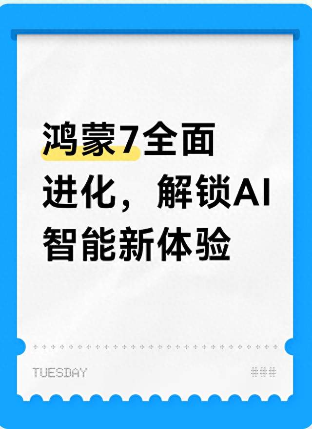 鸿蒙7全面进化，解锁AI智能新体验