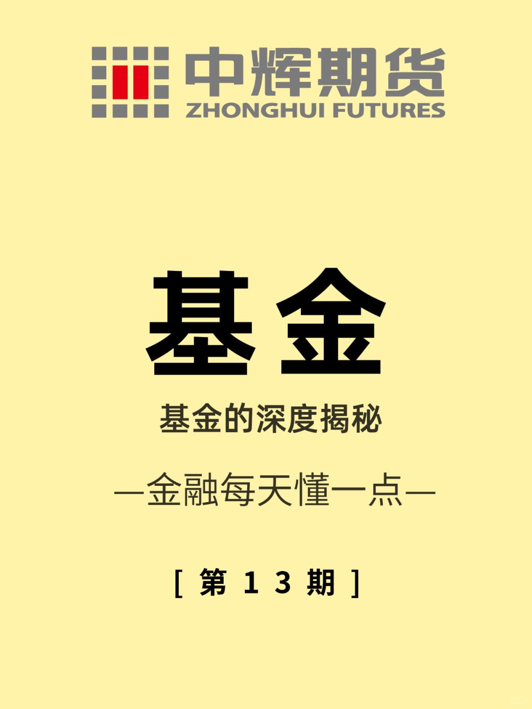 金融每天懂一点 第13期：基金