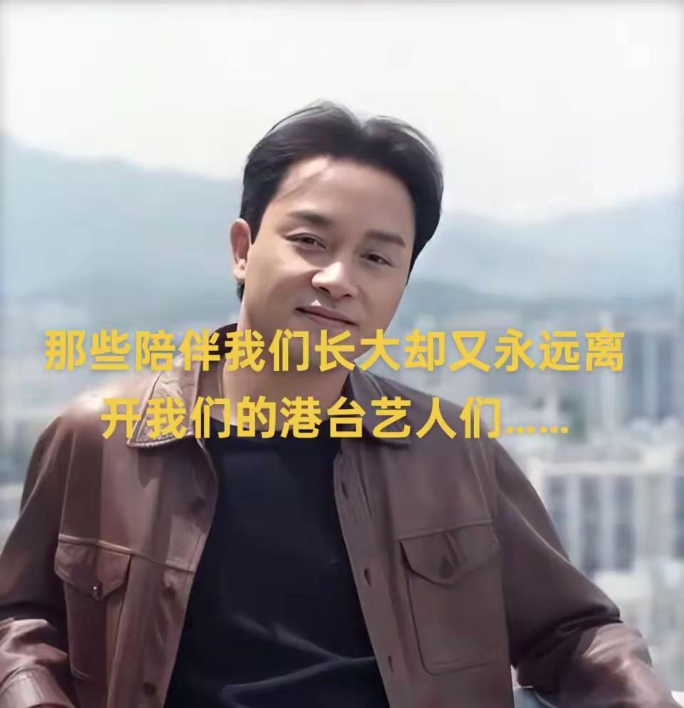 每当一位陪伴我们长大的港星落幕，心里总会空一下。他们与我素昧平生，却早已是记忆里