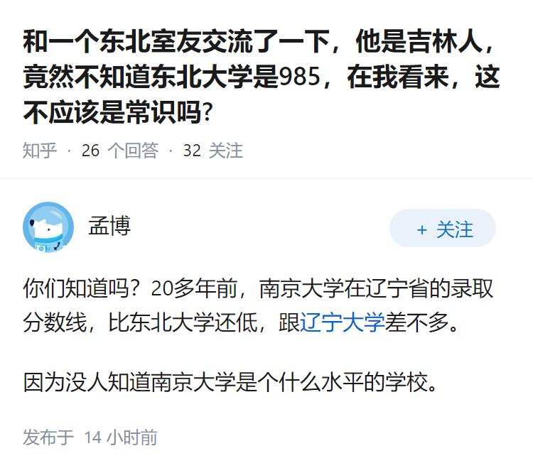 和一个东北室友交流了一下，他是吉林人，竟然不知道东北大学是985，在我看来，这不