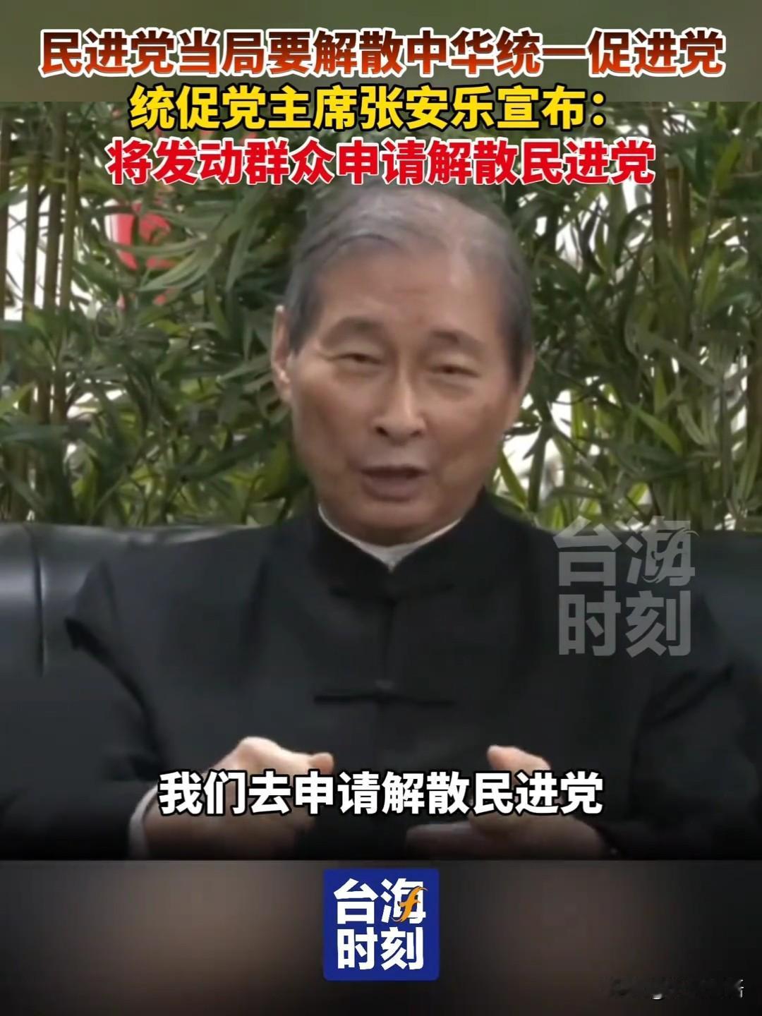 民进党当局要解散中华统一促进党！统促党主席张安乐宣布：“将发动群众申请解散民进党