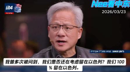 黄仁勋坚定表态：我100%支持以色列，绝对不撤离！
 
英伟达最成功的一笔收购就