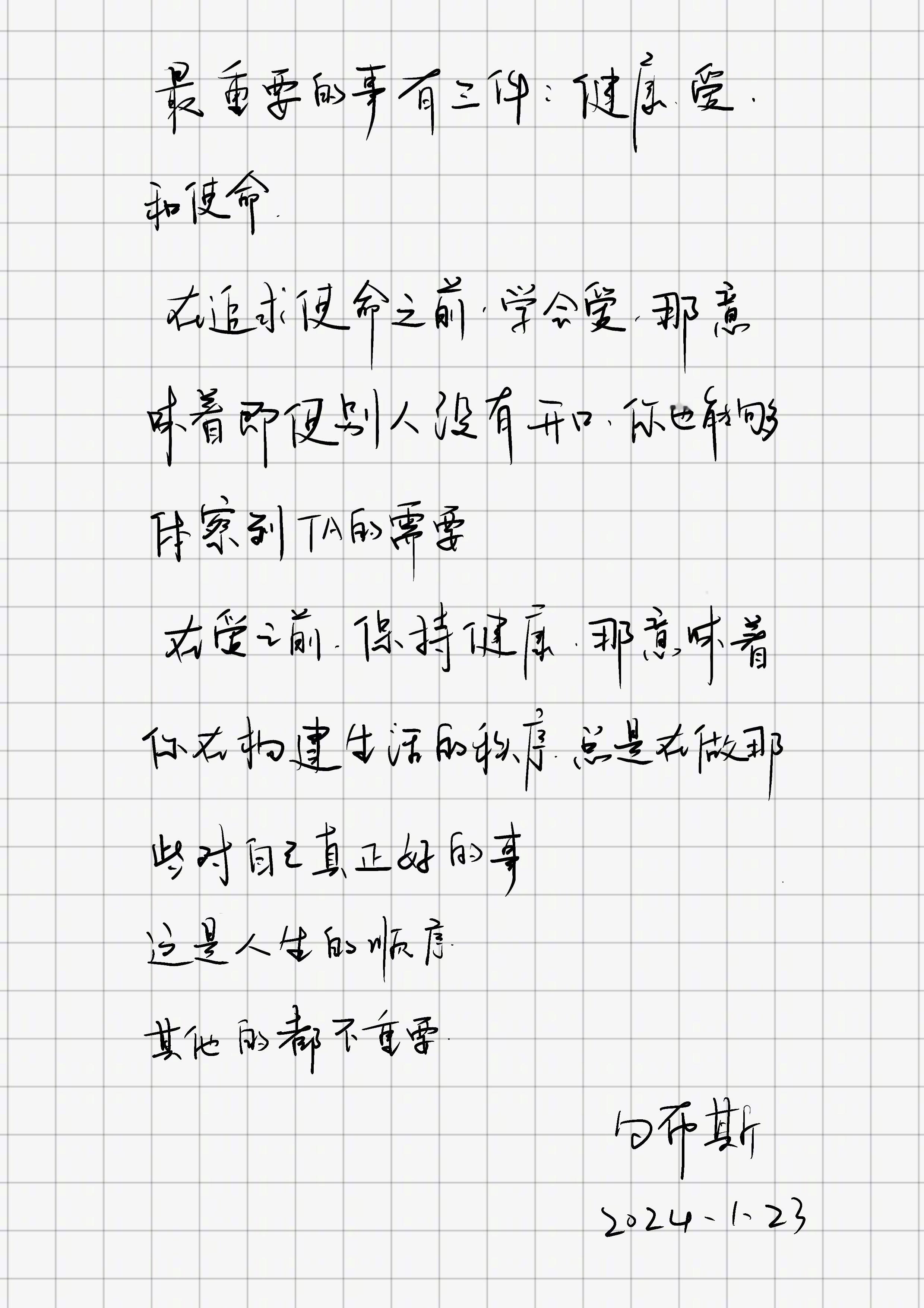 「最重要的事有三件，健康，爱和使命。在追求使命之前，学会爱。那意味着即使别人没有