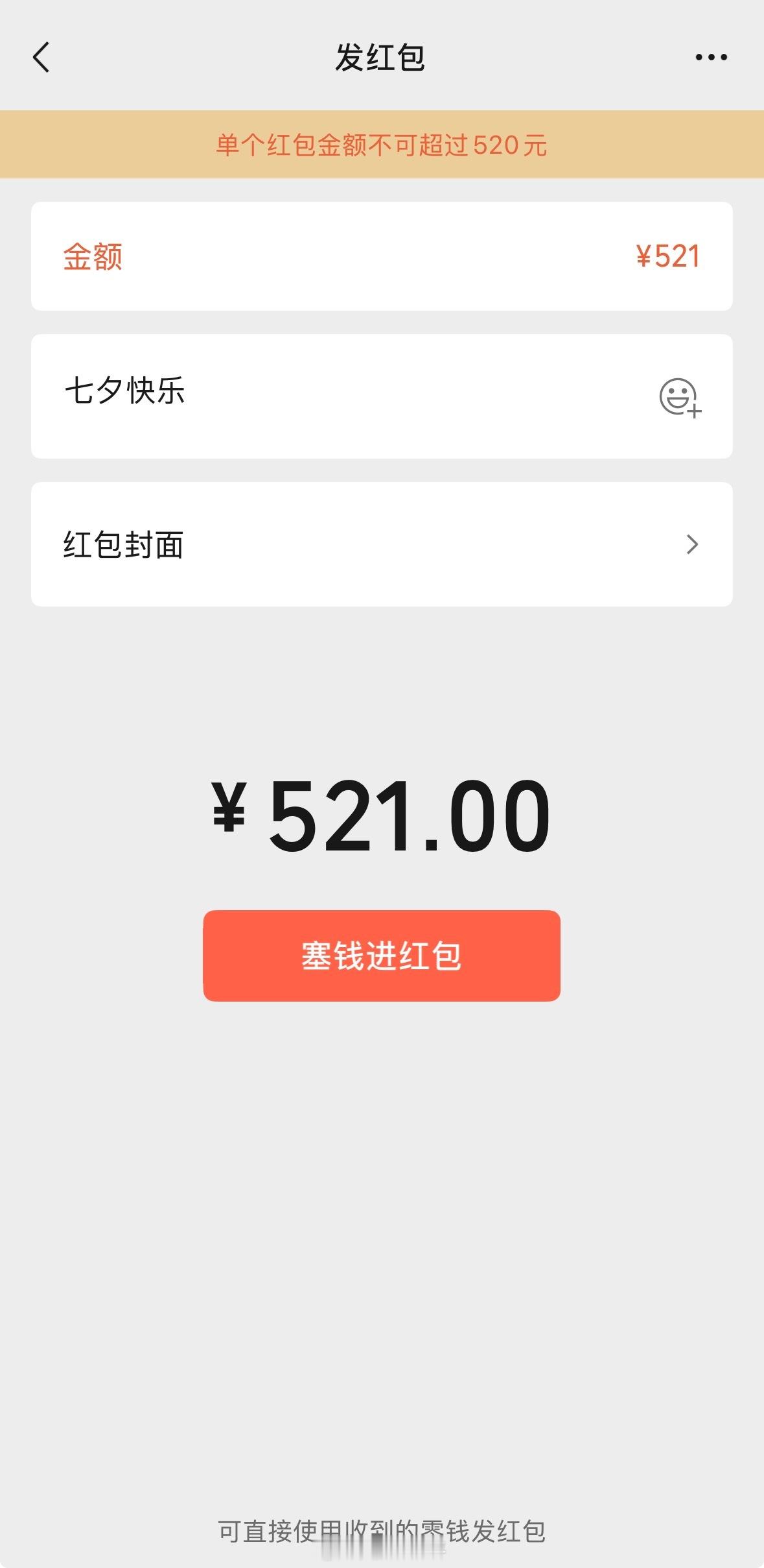七夕又到一年七夕节也是一年之中少有几天微信可以直接发520现金红包的日子，大家今