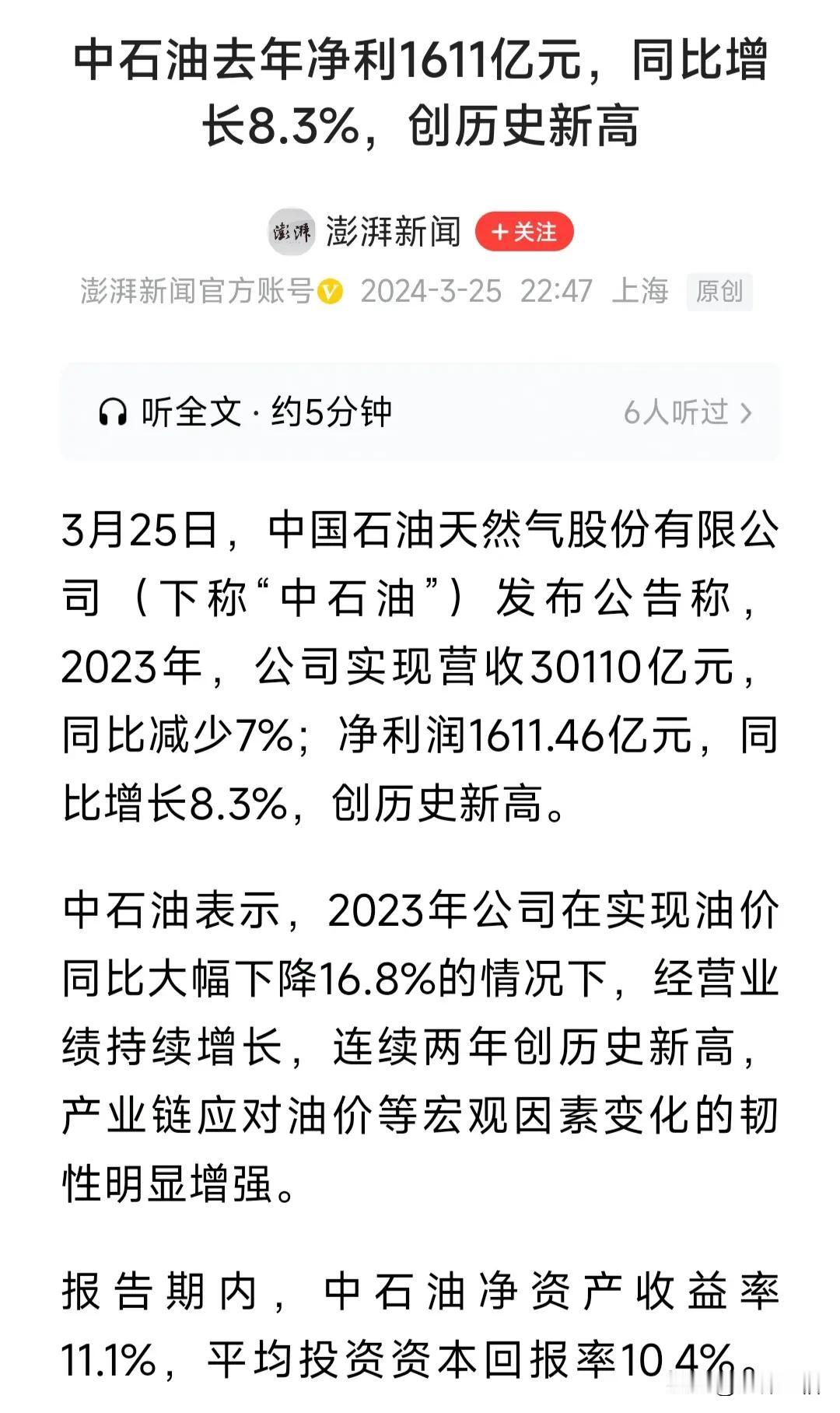 谣言风传的社会，有时你就信了。
社会上一直传中石油亏损，我是一直是不信的，昨天一