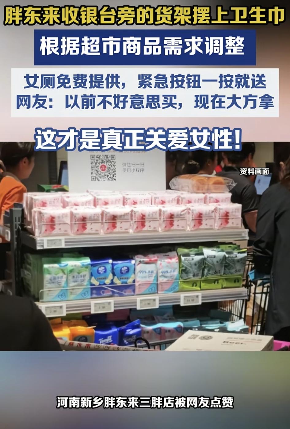 近日河南新乡胖东来一家分店的收银台旁边货架上纷纷摆满了卫生巾，获得了无数女性的点