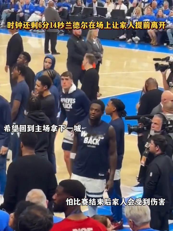 时钟还剩6分14秒，兰德尔在场上让家人提前离开，希望回到主场拿下一城，怕比赛结束
