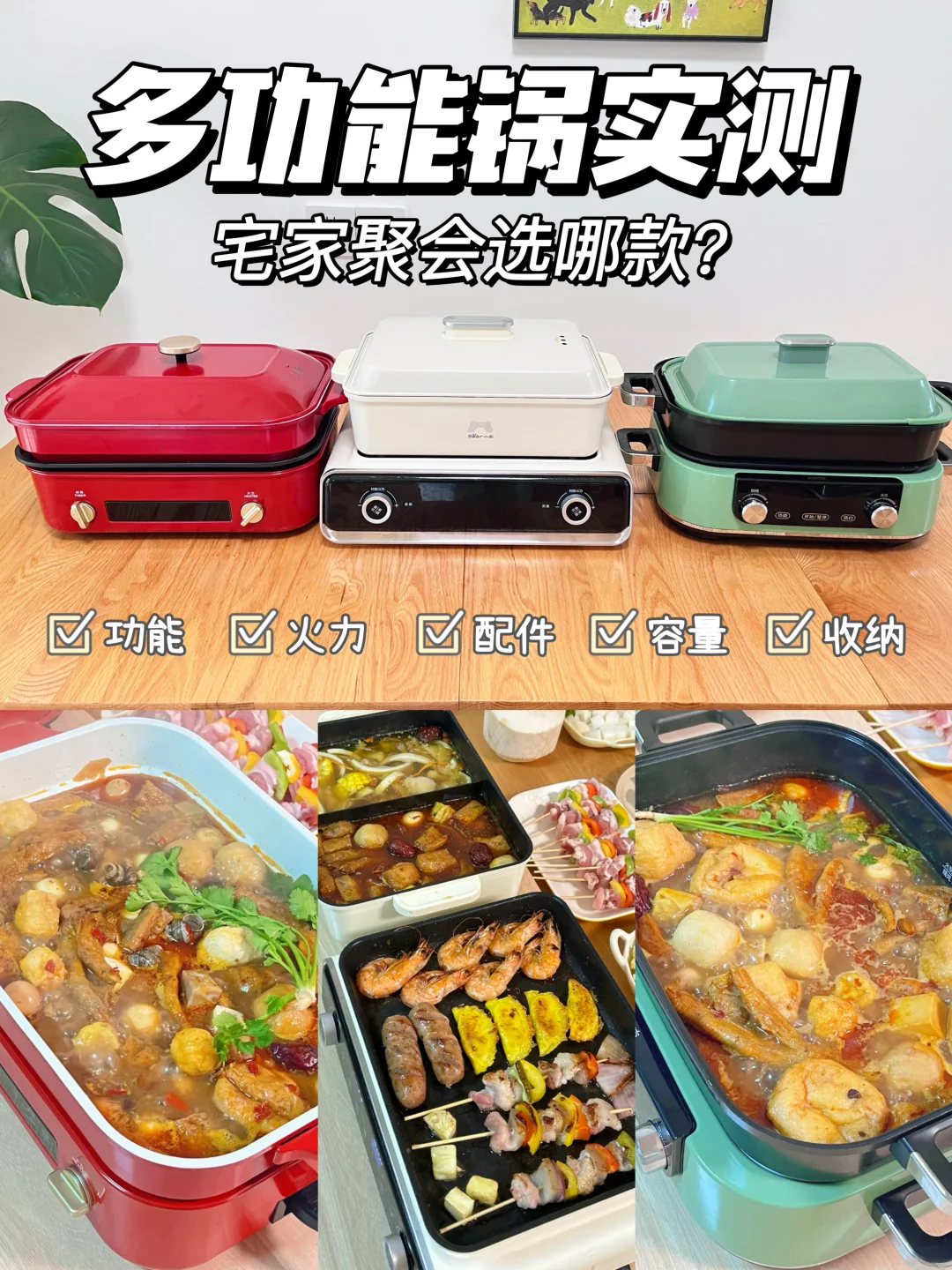 双11多功能锅实测，谁是居家聚会全能选手？