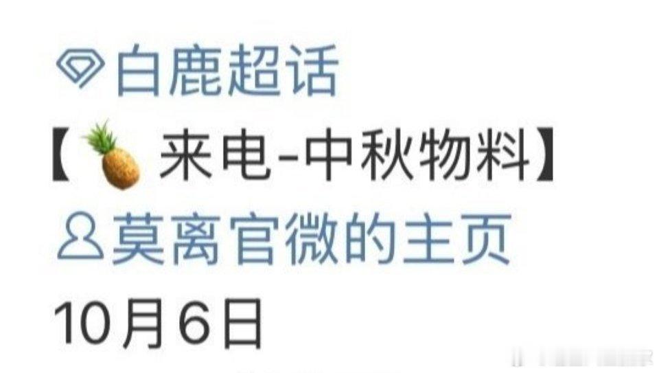 白鹿《莫离》明天有中秋物料[送花花] ​​​又可以看见美璃喽 [比耶][比耶][