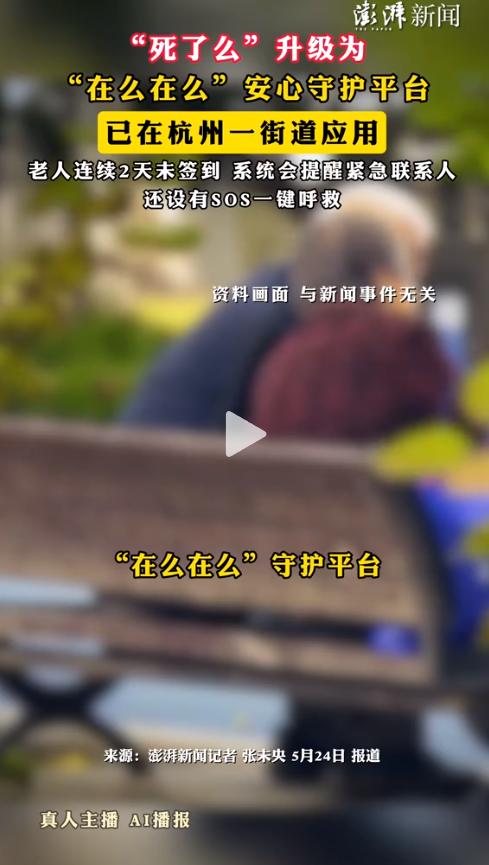 爸，你今天签到了吗？杭州一街道试点新系统：独居老人连续两天没打卡，子女立刻收到警