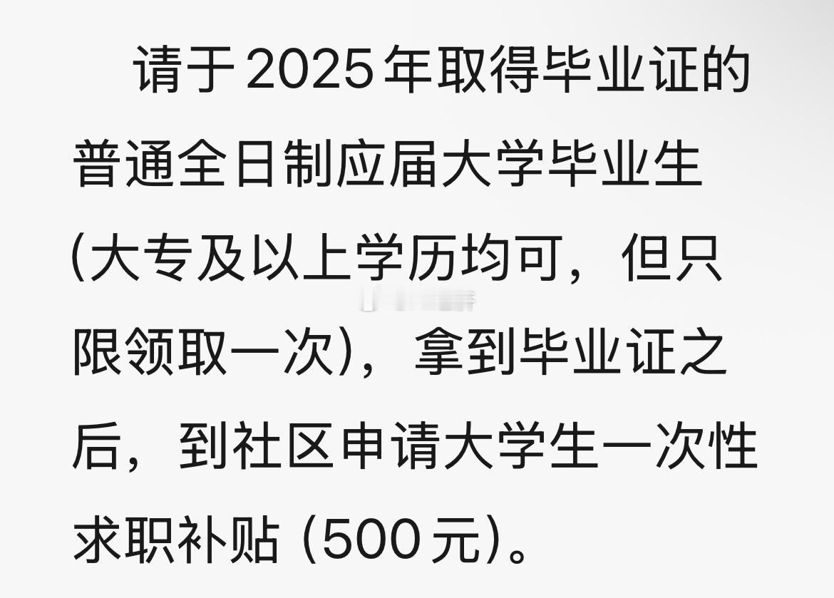 毕业补贴 领取了吗？ ​​​