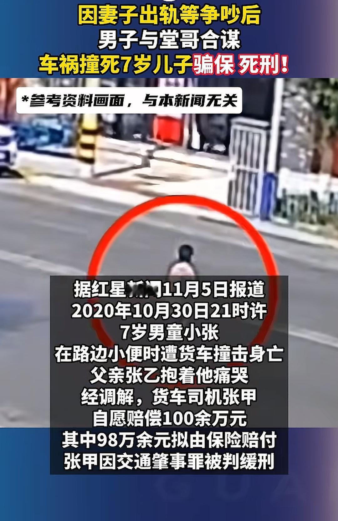 因妻子出轨等争吵后，男子与堂哥合
谋，车祸撞死7岁儿子骗保，死刑！