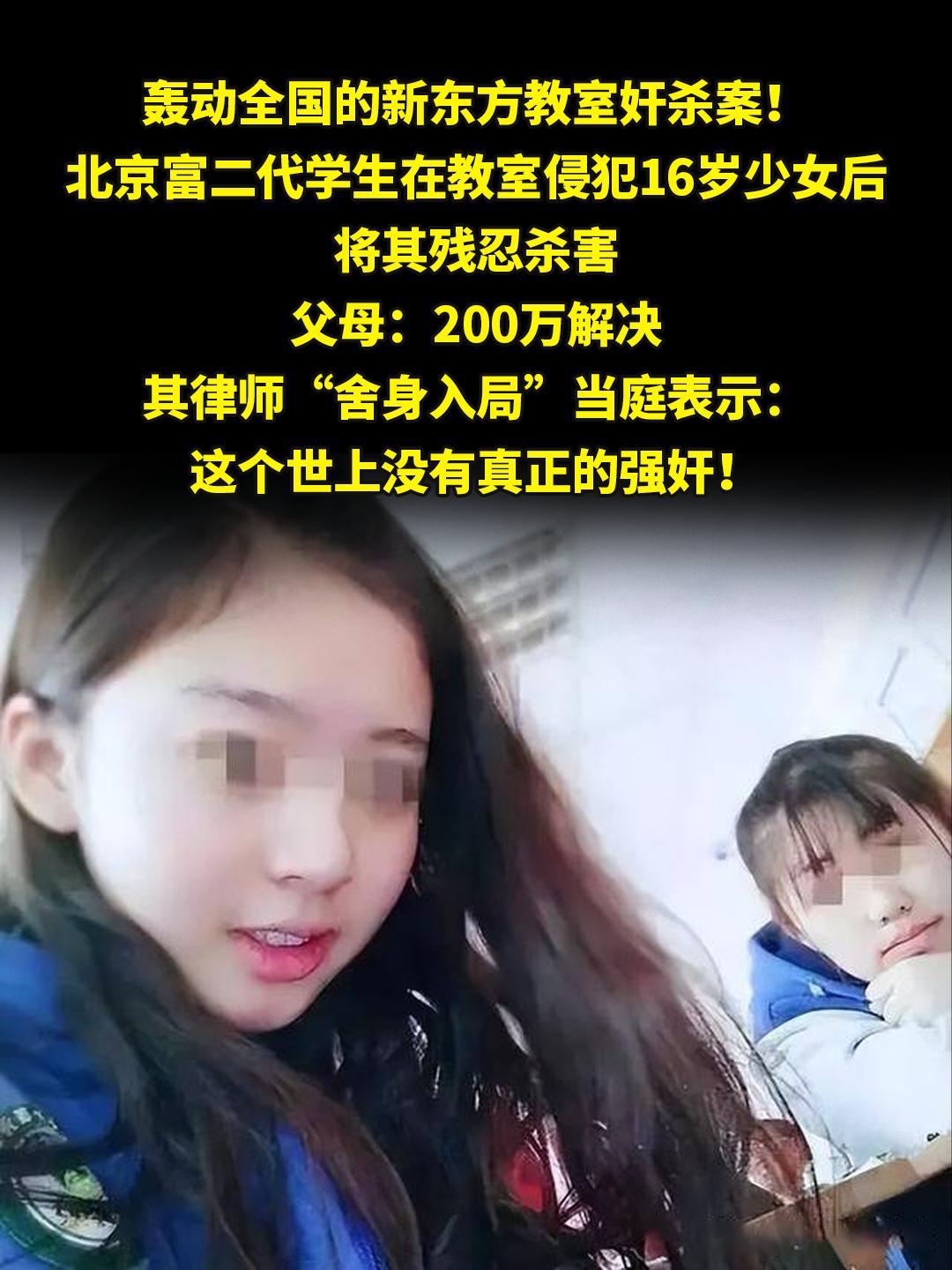 轰动全国的新东方教室奸杀案！。北京富二代学生在教室侵犯16岁少女后将其...