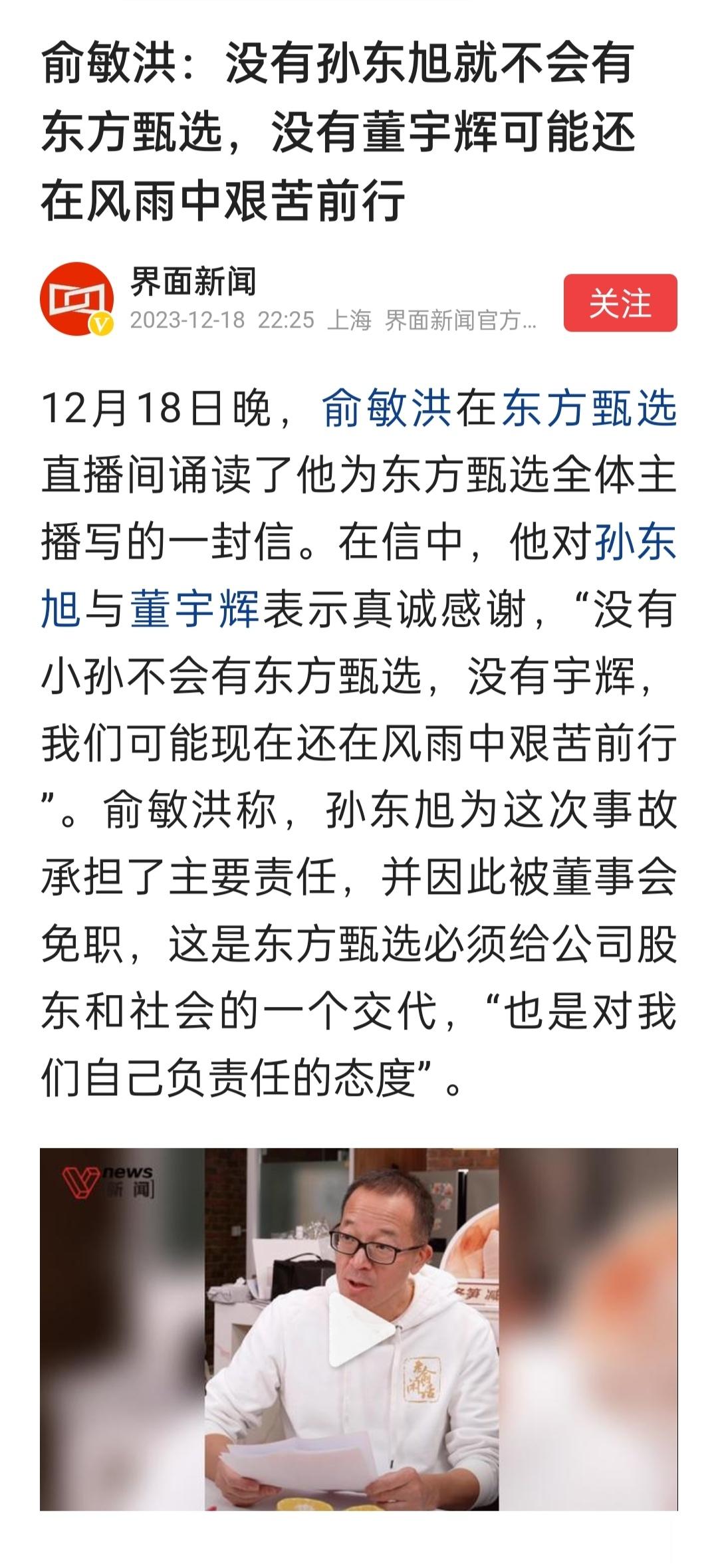 俞敏洪：没有孙东旭就不会有东方甄选，没有董宇辉可能还在风雨中艰苦前行。这应该是心