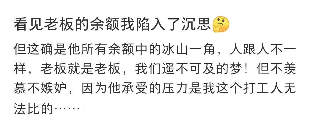 #看见老板的余额我陷入了沉思#看见老板的余额我陷入了沉思#晒快乐挑战# ​​​