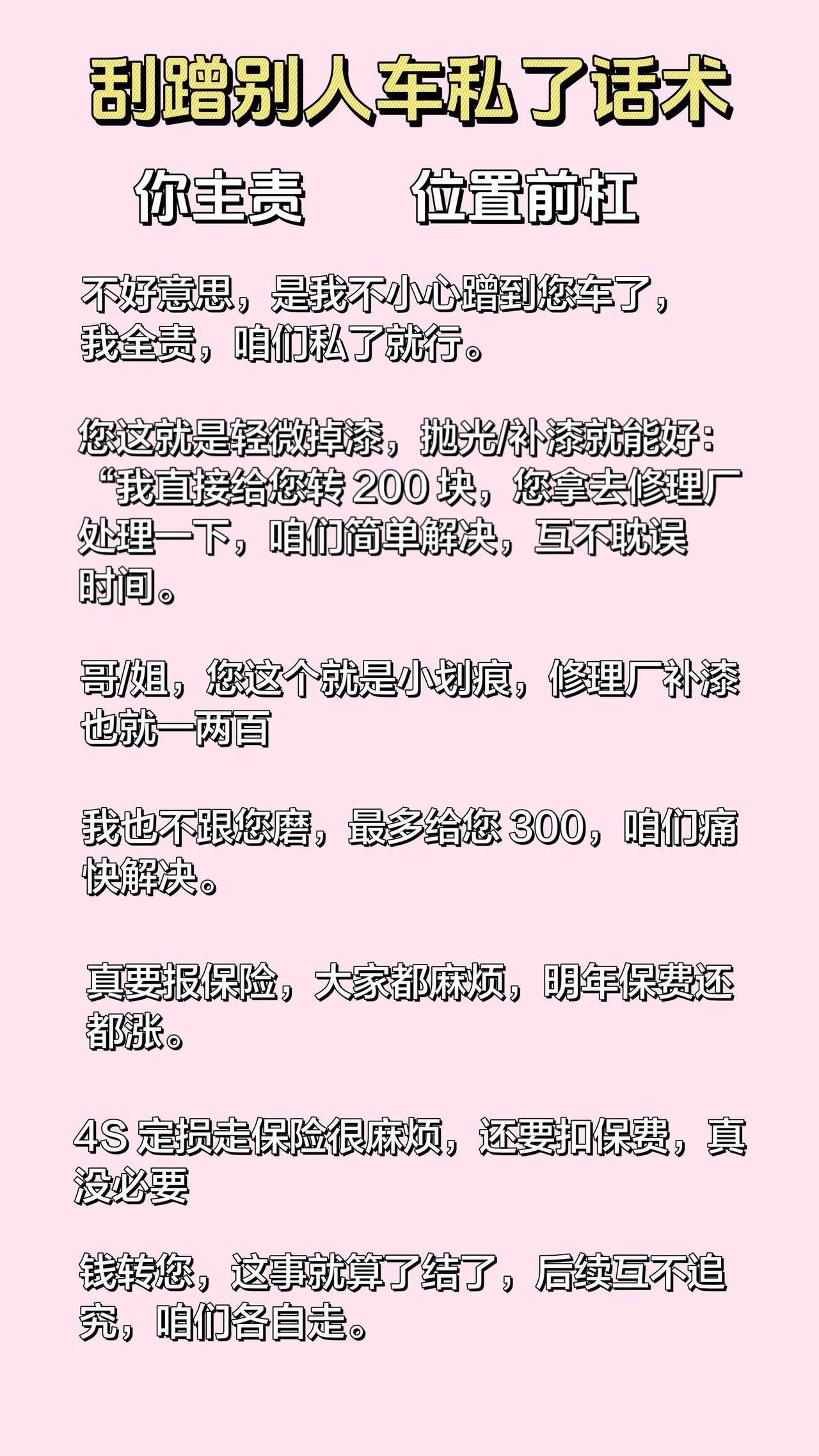 刮蹭别人车私了话术-前后杠适用。1️⃣先态度到位2️⃣看伤势，直接报价3️⃣对方