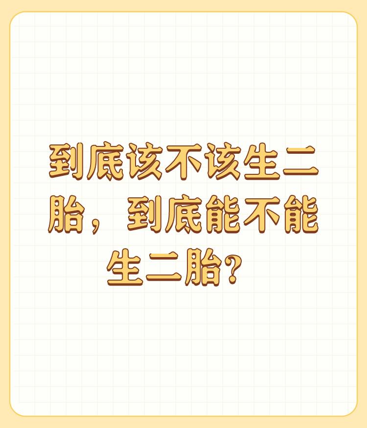 到底该不该生二胎，到底能不能生二胎？

其他事情还好说，生孩子这个事情从我的角度