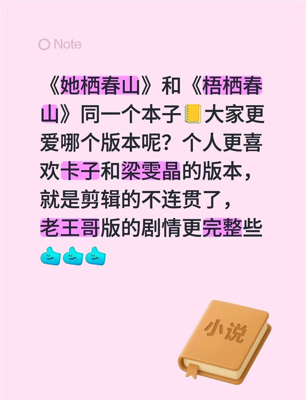《她栖春山》和《梧栖春山》同一个本子📒大家更爱哪个版本呢？个人更喜欢卡子和梁雯