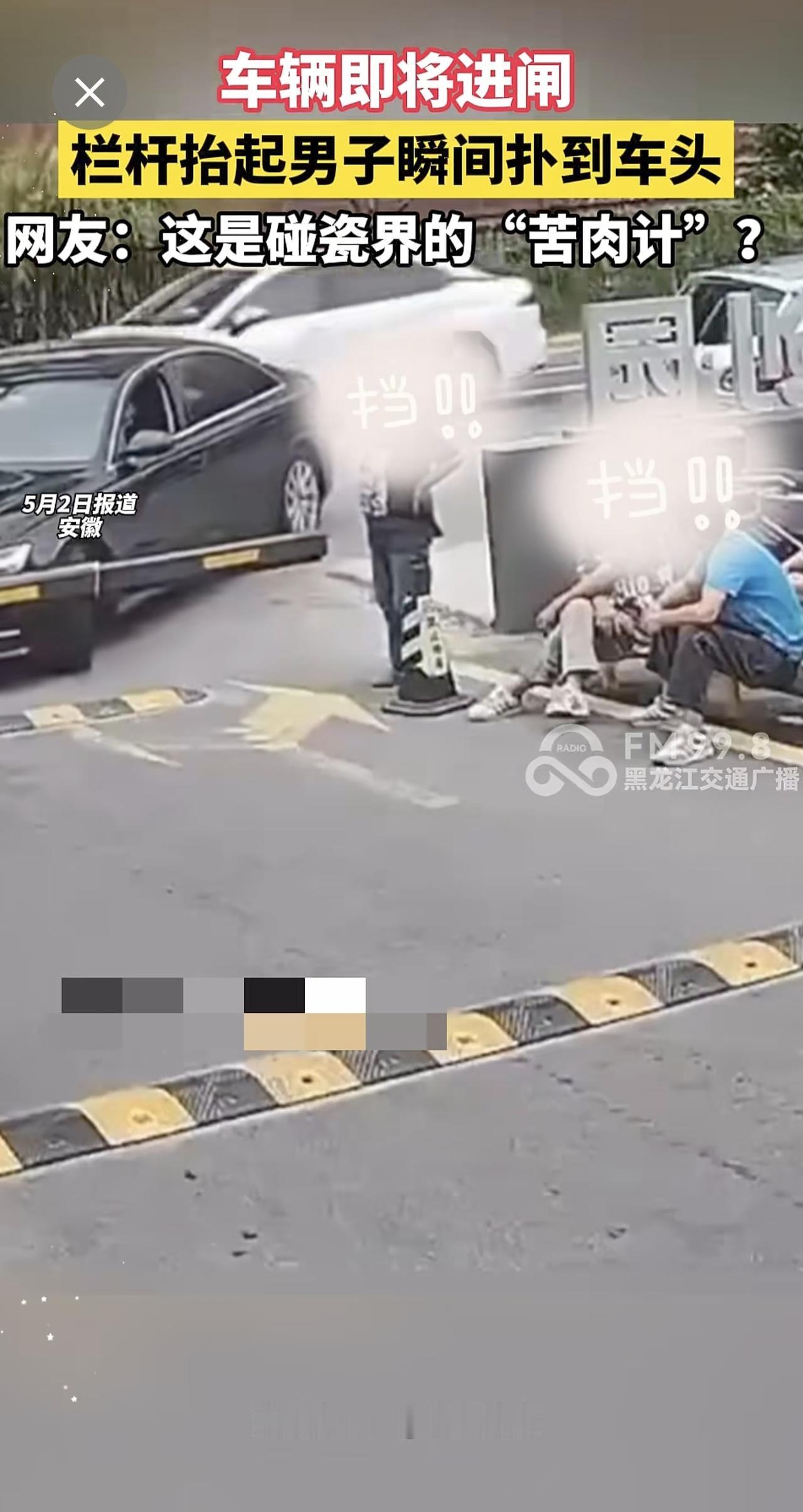 车辆即将进闸，栏杆抬起男子瞬间扑到车头，网友：这是碰瓷界的“苦肉计”?
