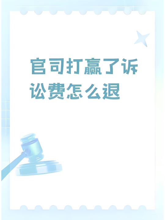 关于原告胜诉退还诉讼费的问题