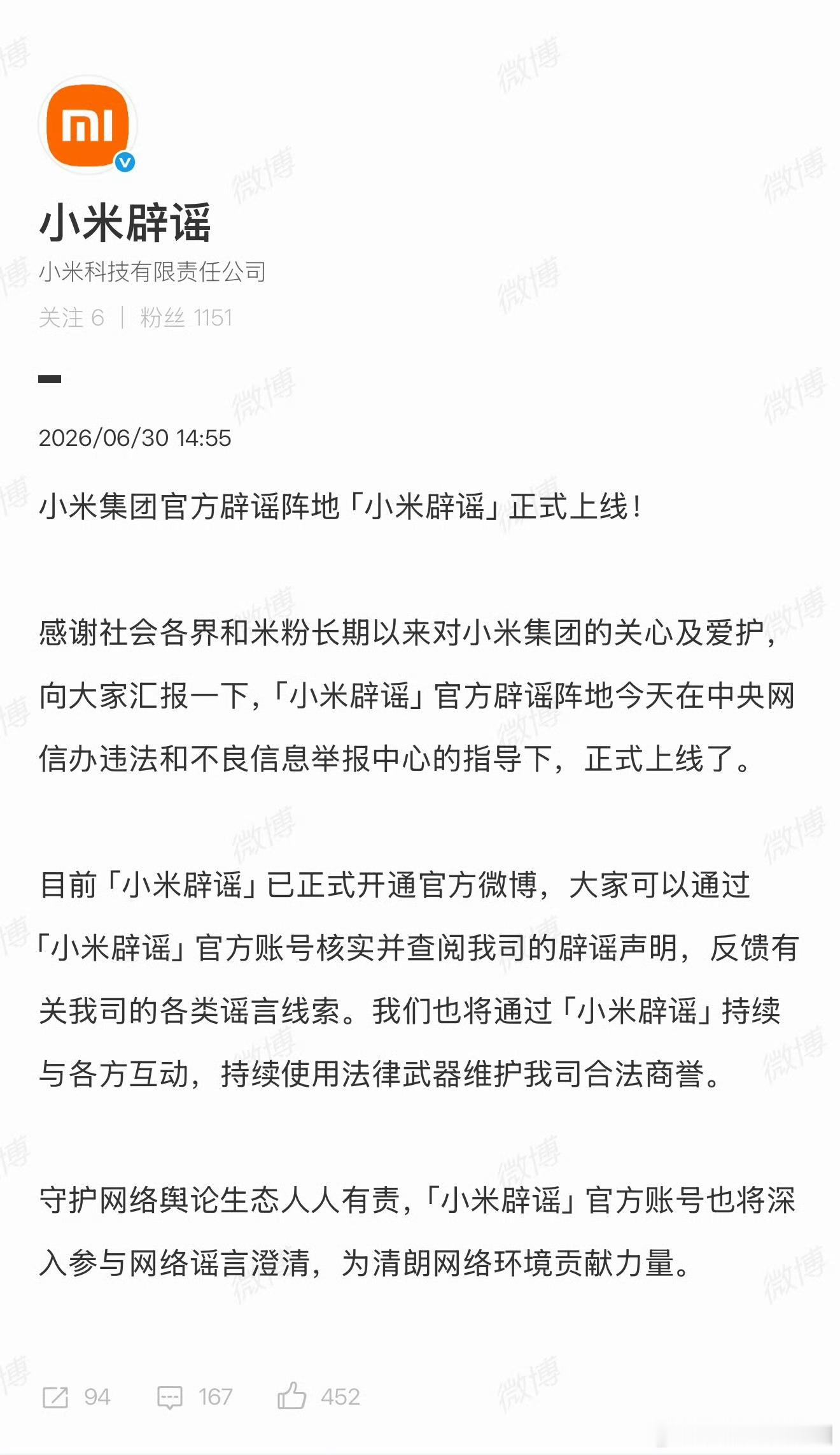 小米辟谣账号上线小米辟谣账号上线，定位小米集团官方辟谣阵地。 