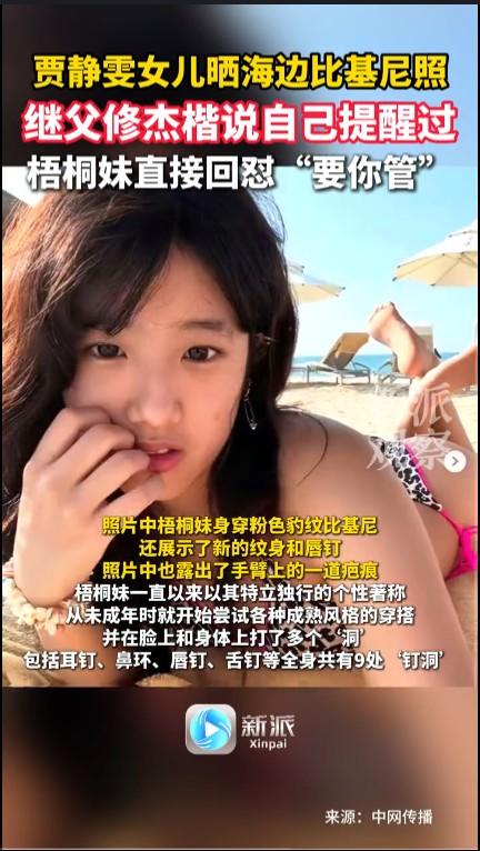 贾静雯女儿梧桐妹回怼继父修杰楷继父和继女的关系是最难处的，而且有很多不便和嫌疑。