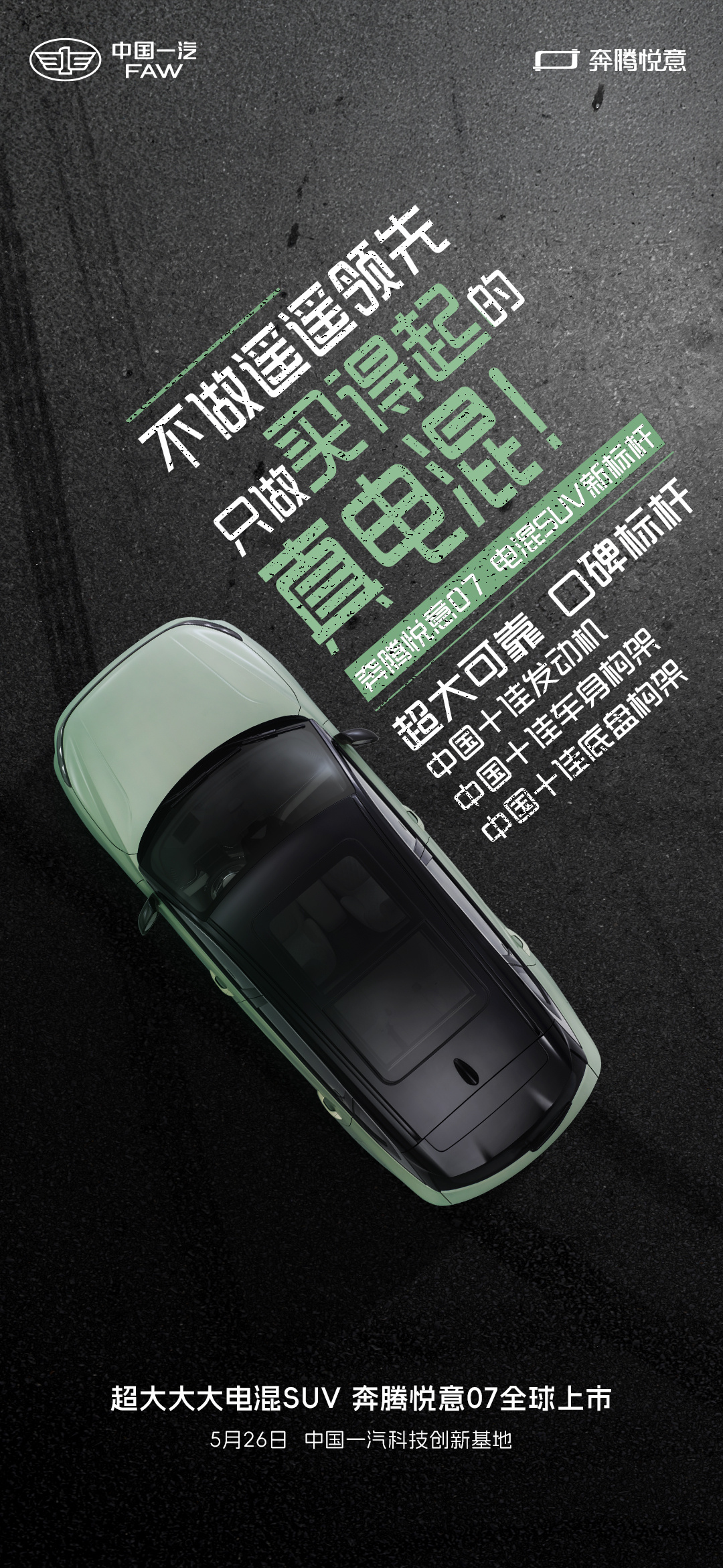 一汽奔腾悦意07超大大大电混SUV 超大可靠，品质打底超大续航，实力突破超大性能