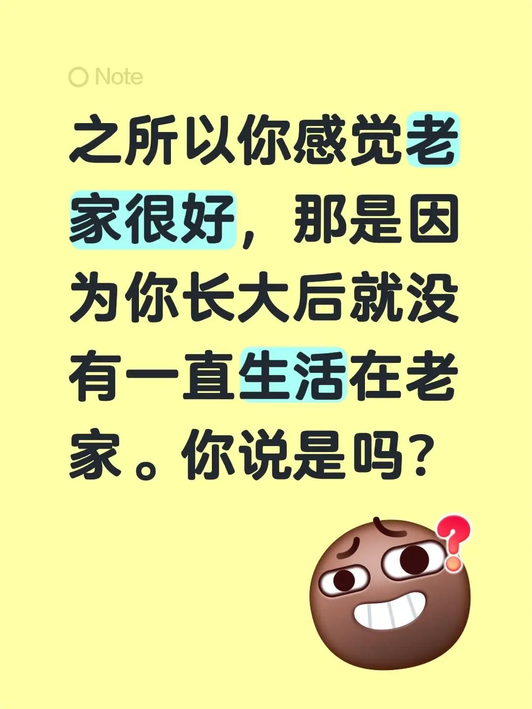 之所以你感觉老家很好，那是因为你长大后就没有一直生活在老家。你说是吗？