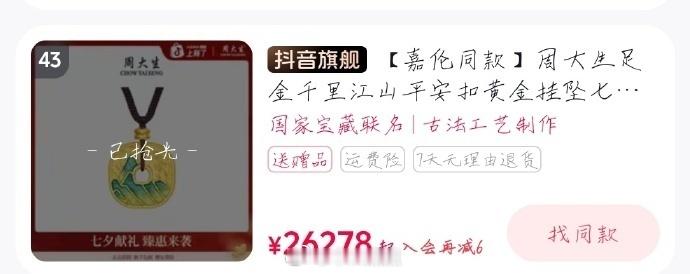 任嘉伦直播开播不到半小时，链接几乎都售空了！这可是黄金哎嘉人姐姐超有实力周大生全
