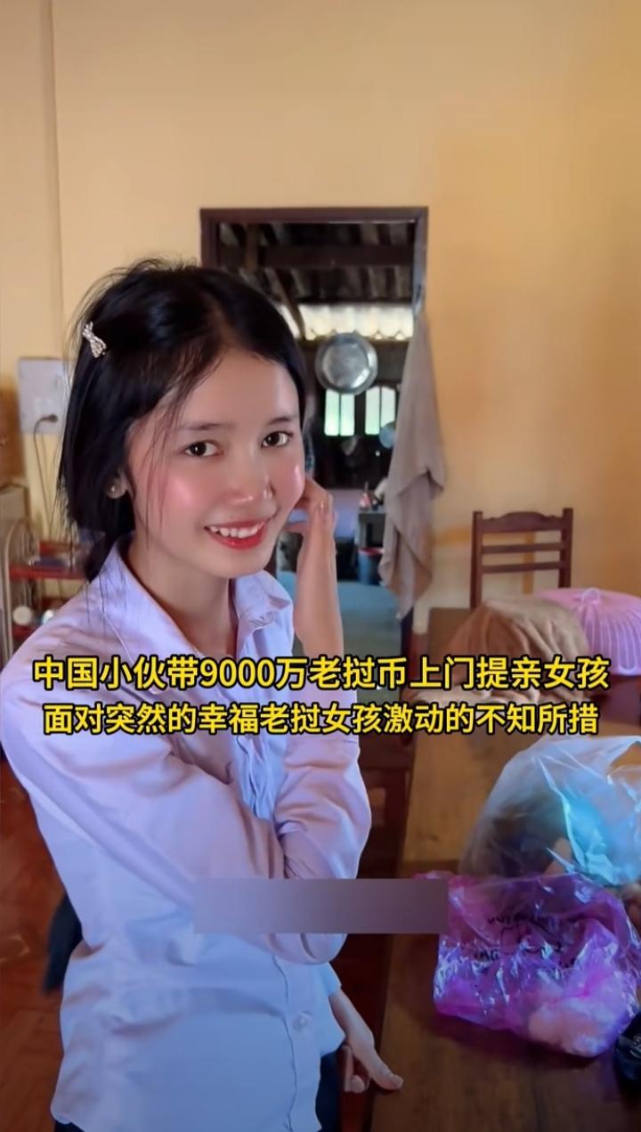 有个国内小伙带9000万老挝基普币，上门提亲老挝女孩。这个彩礼算是常见的范围，但