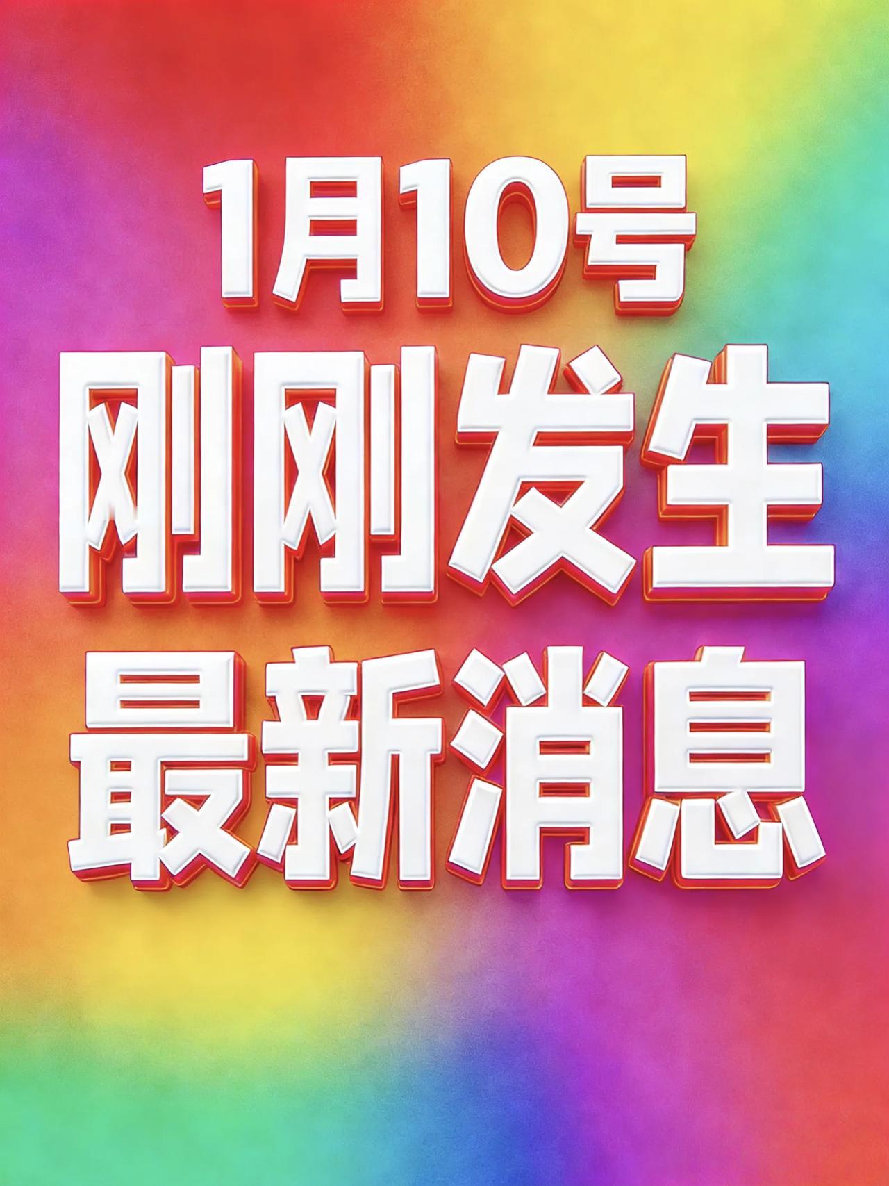 1月10号凌晨，刚刚发生最新消息！

1、国务院反垄断反不正当竞争委员会办公室对