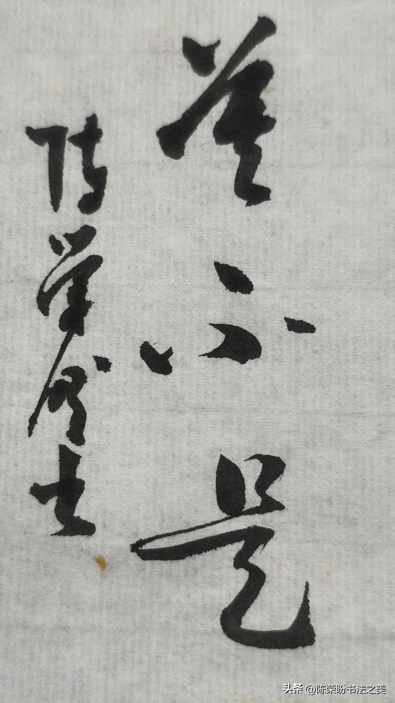 草书精品展示：莫不是