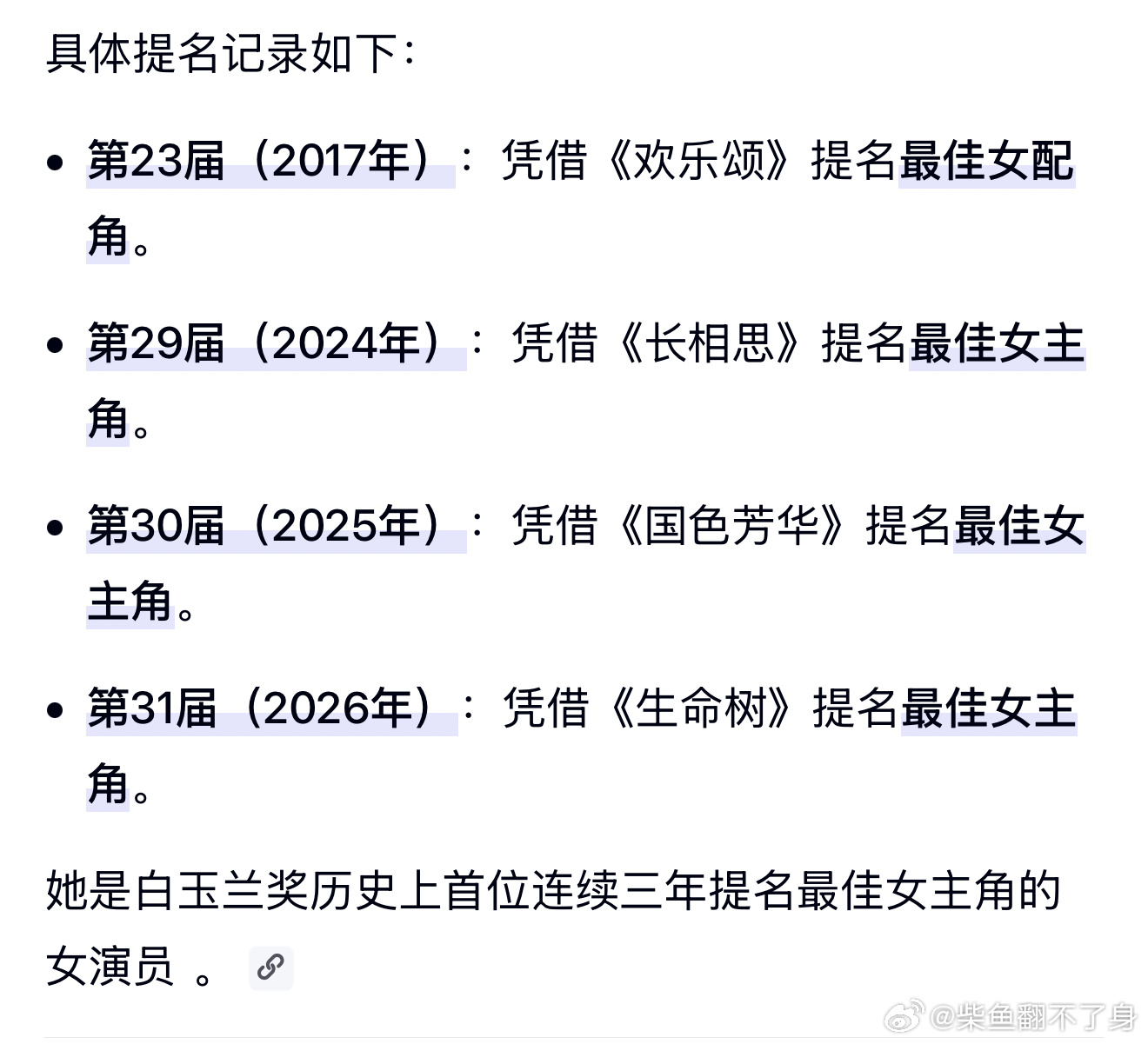 杨紫拿白玉兰视后完全没毛病很服众啊，她连续三年三次提名白玉兰最佳女主，作品热度够