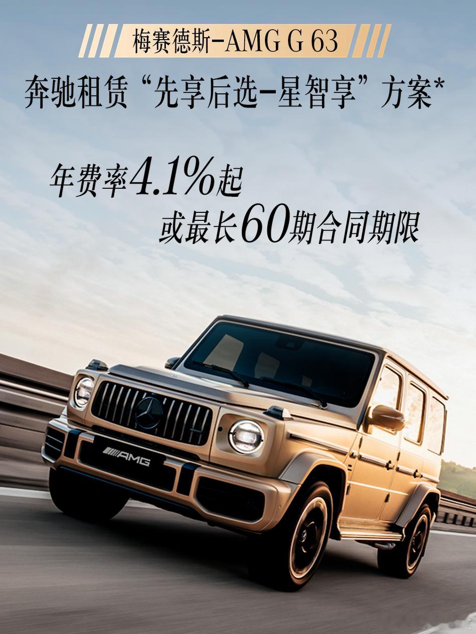 #奔驰大事件# 奔驰大G推出贷款购车方案，年利率0.99%起，最长60期。 ​​