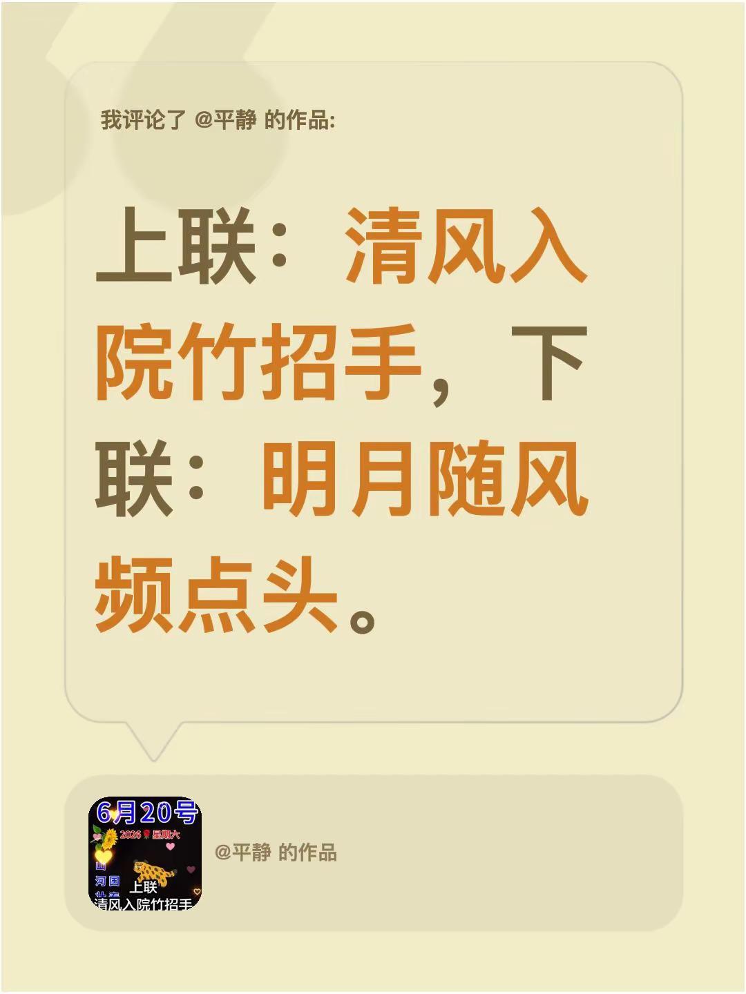 我评论了@平静 的作品：上联：清风入院竹招手，下联：明月随风频点头。