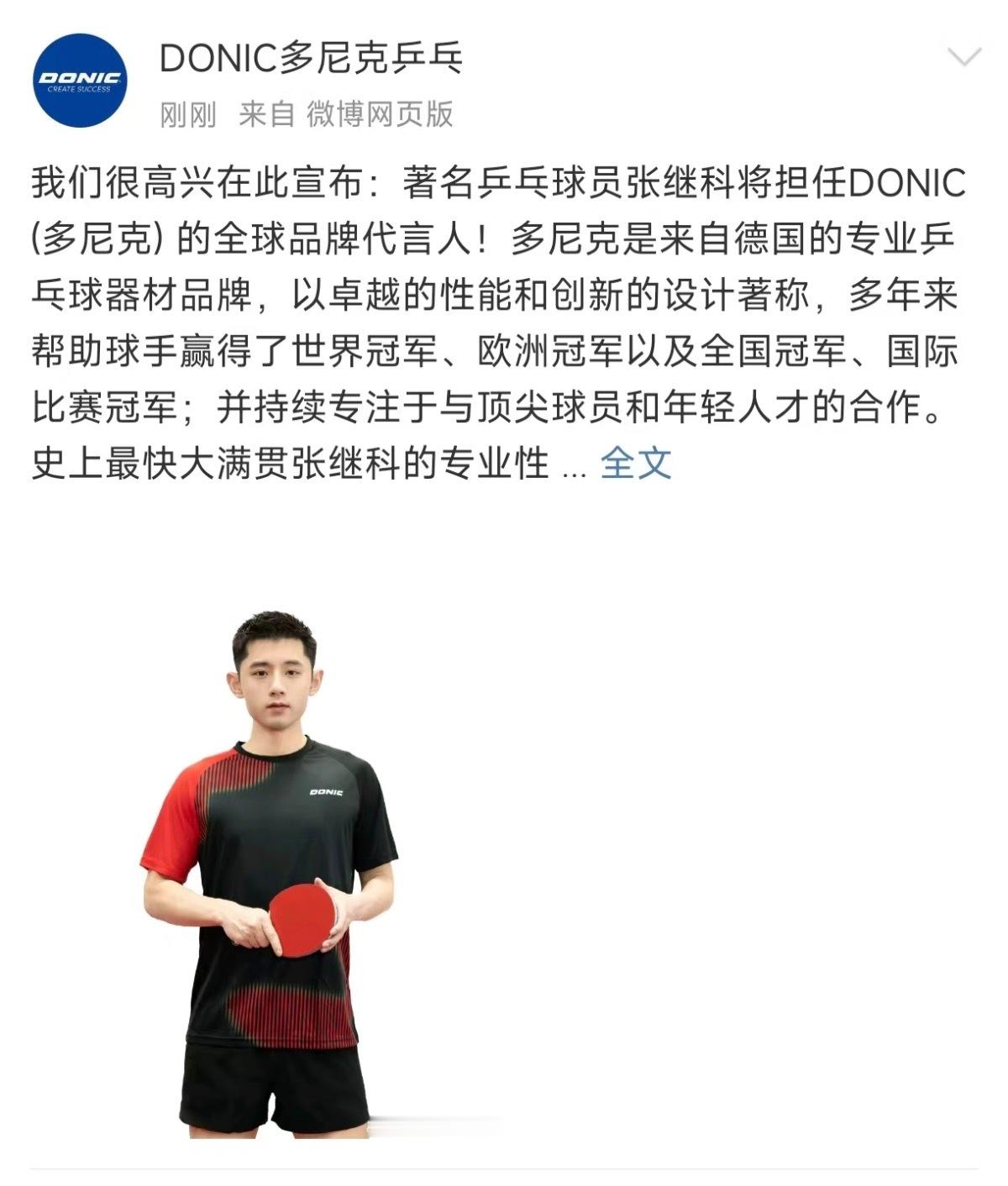 张继科 多尼克 多尼克官宣张继科了。 