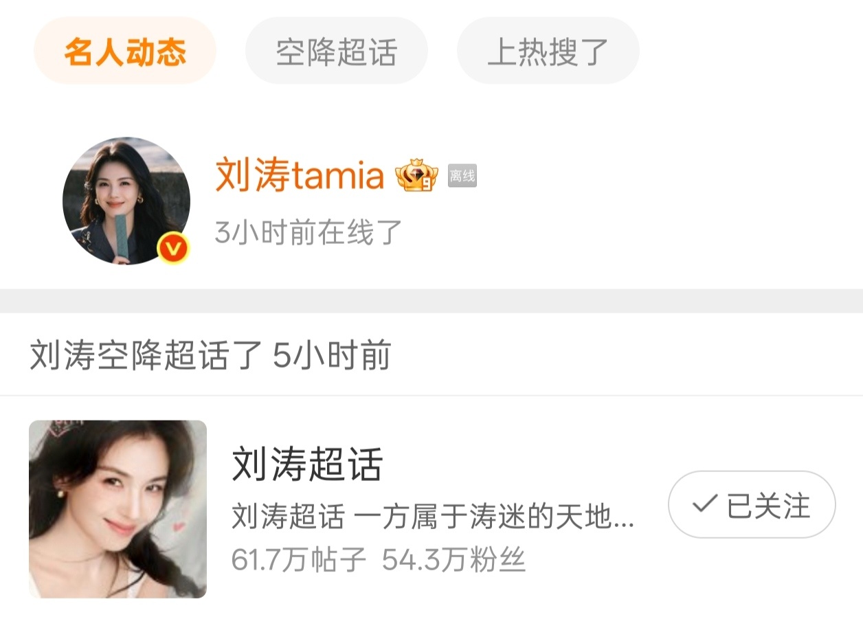 半个月了，刘涛终于空降超话了