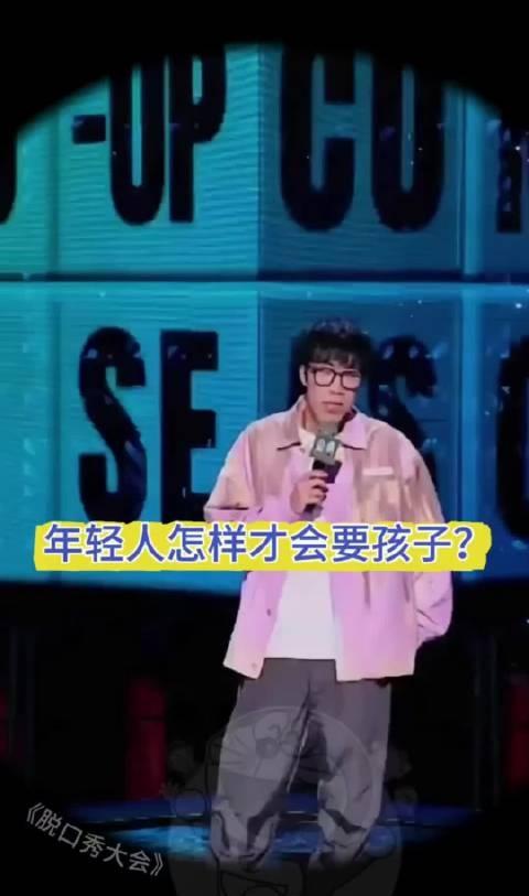 童漠男关于年轻人怎么样才愿意生孩子的段子，张家齐全都对上了[汗][汗][汗] ​