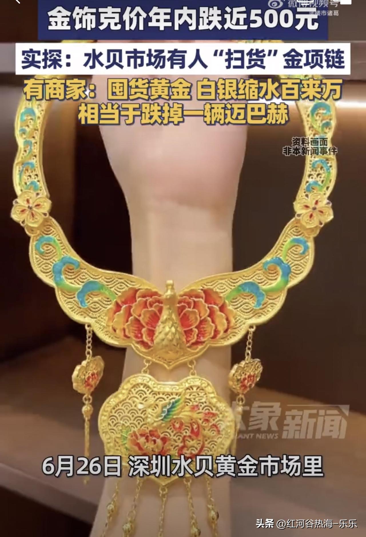 记者采访说，金价回落，有人扎堆扫货…[允悲]