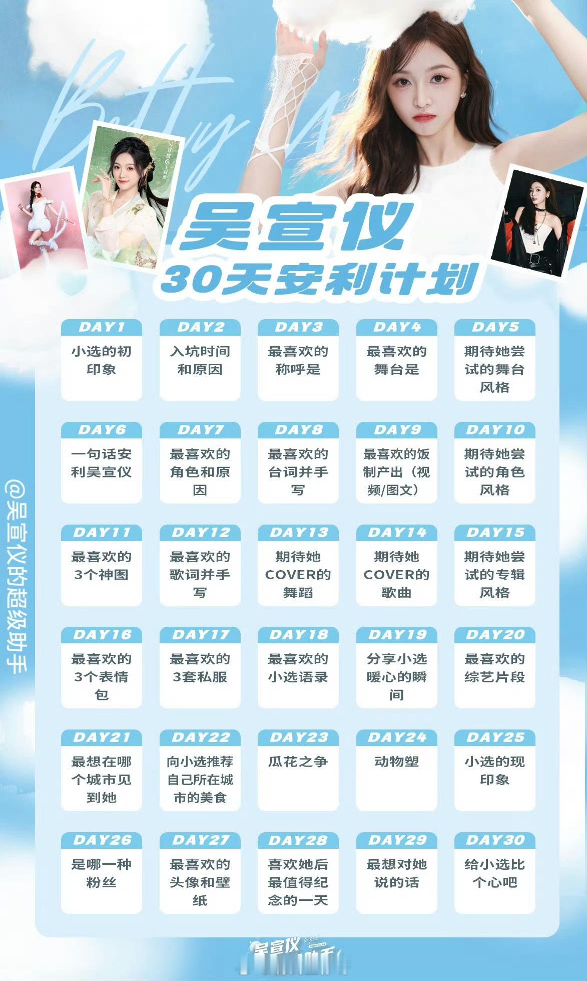 吴宣仪[超话]  wxy吴宣仪三十天安利计划 Day3最喜欢称呼吴宣仪为宣仪因为