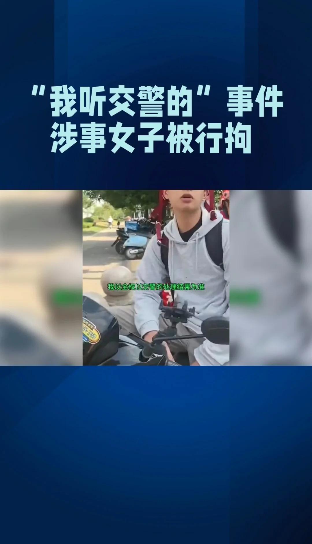 “我听交警的”事件涉事女子被行拘
热点 社会热点 新闻热点 民生 热点新闻事件 