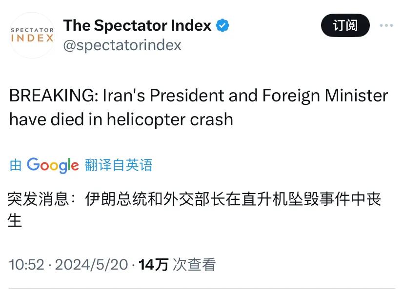 突发消息：伊朗总统和外交部长在直升机坠毁事件中丧生。现场没有幸存者。

[机智]