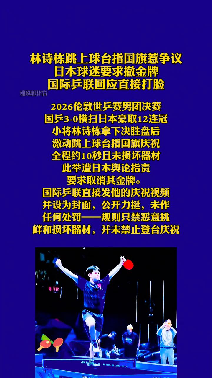 林诗栋跳上球台指国旗惹争议，日本球迷要求撤金牌，国际乒联回应直接打脸。
2026