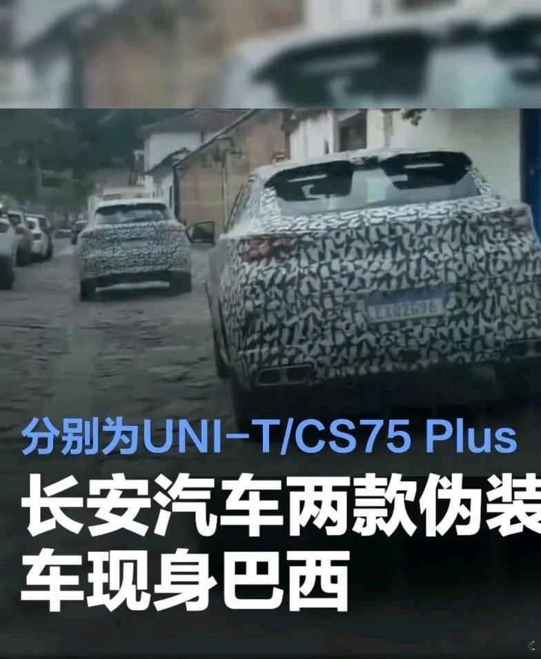 据相关媒体报道，长安两款伪装车型现身巴西街头，或于CAOA在戈亚斯州的工业基地投