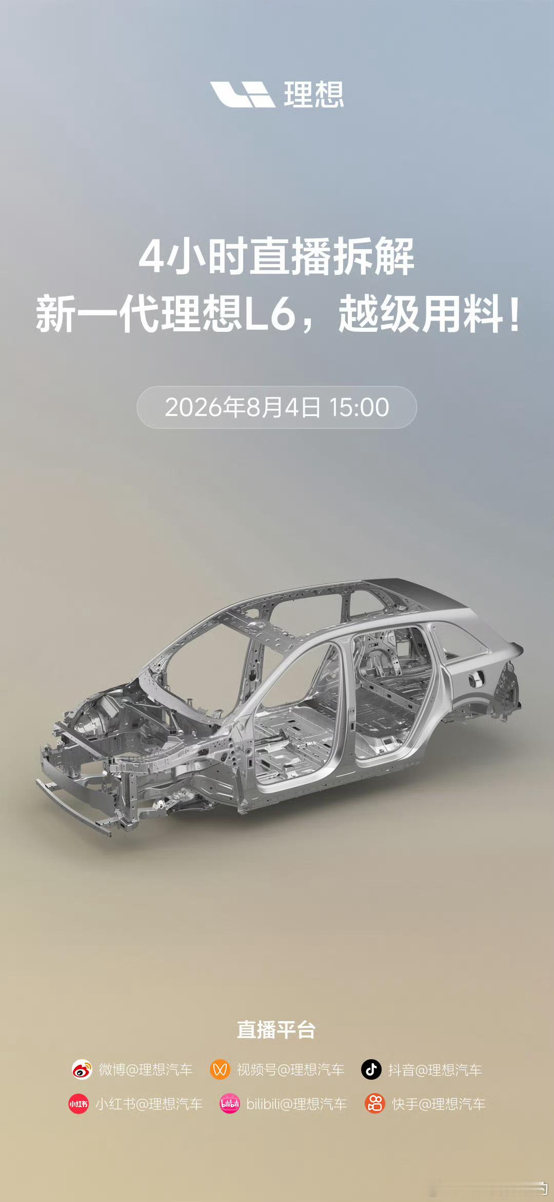 理想汽车直播拆车一言不合就直播千万别4个小时就拆四个车轮哈至少要达到雷军直播小米