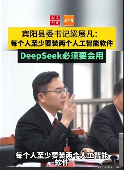 广西县委书记要求干部必须要会用DeepSeek  最怕的就是这种行政领导强硬要求