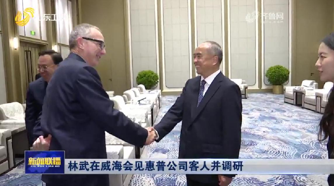 7月16日，山东省领导在威海会见了惠普公司总裁兼首席执行官恩里克·洛雷斯一行，并